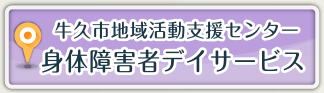 牛久市地域活動支援センター 身体障害者デイサービス