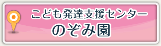 子ども発達支援センター のぞみ園