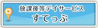 放課後等デイサービス すてっぷ