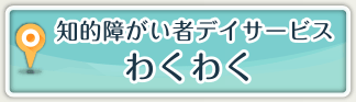 知的障がい者デイサービス わくわく