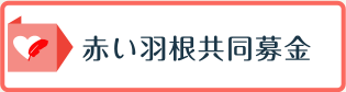 赤い羽根共同募金