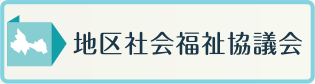 地区社会福祉協議会