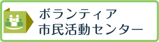 ボランティア市民活動センター