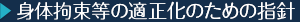 身体拘束等の適正化のための指針