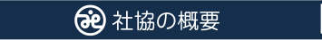 社協の概要