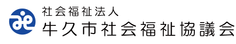 社会福祉法人 牛久市社会福祉協議会