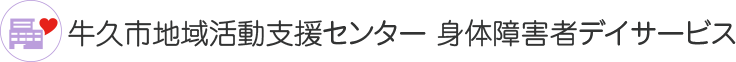 地域活動支援センター 身体障害者デイサービス