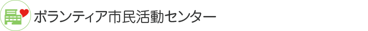 ボランティア市民活動センター