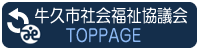 牛久市社会福祉協議会ＴＯＰＰＡＧＥ