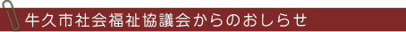 牛久市社会福祉協議会からのお知らせ