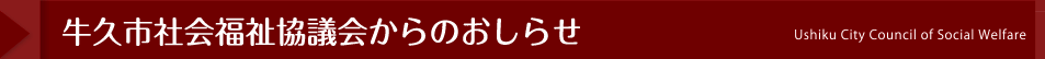 牛久市社会福祉協議会からのおしらせ