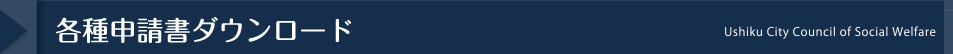 各種申請書ダウンロード