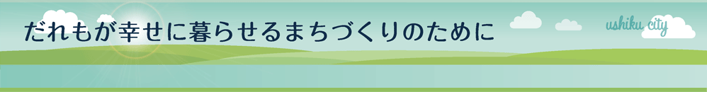 だれもが幸せに暮らせるまちづくりのために